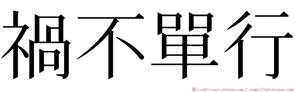 禍不單行 ming font