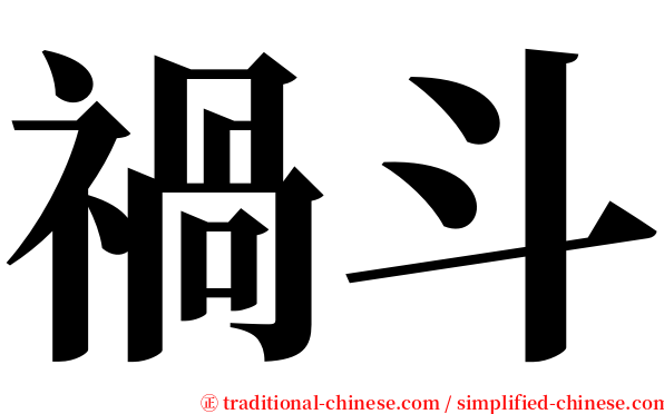禍斗 serif font