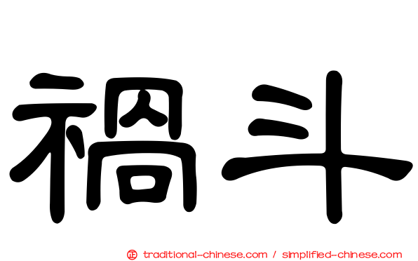 禍斗