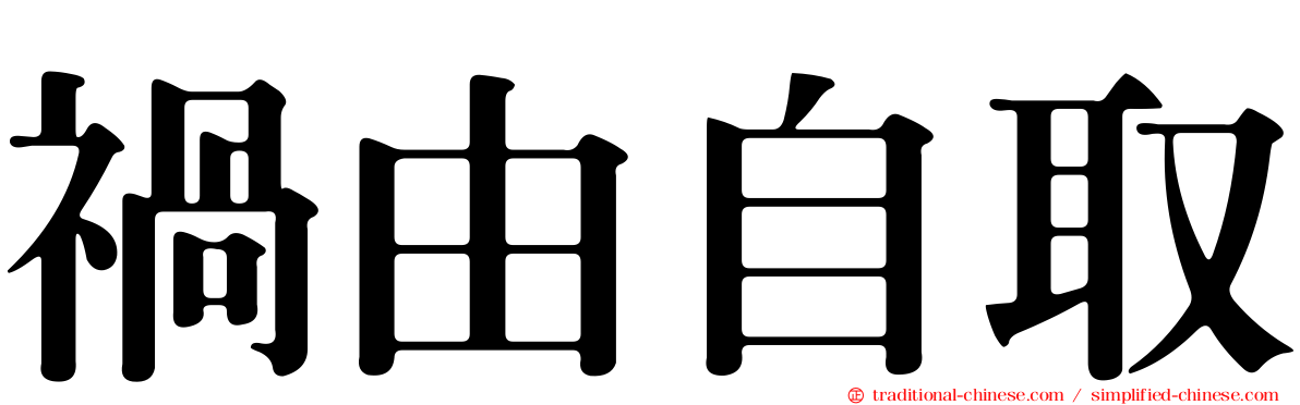 禍由自取