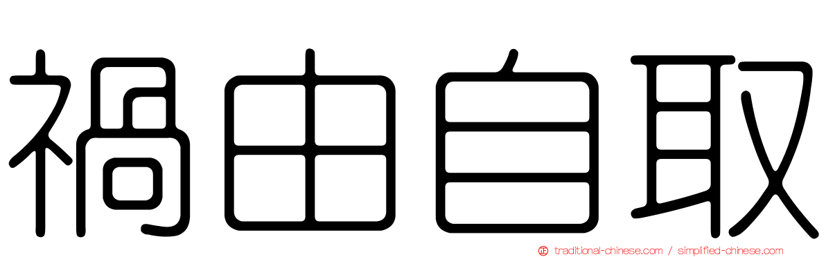 禍由自取