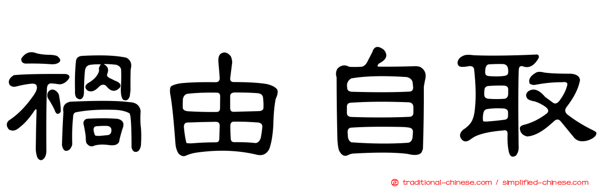 禍由自取