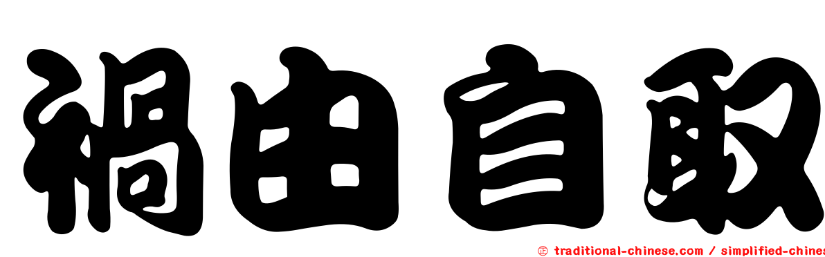 禍由自取