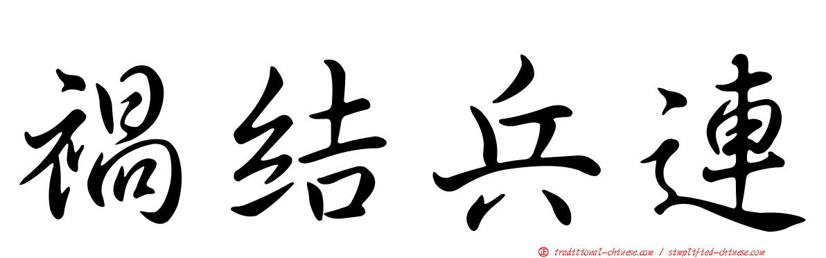 禍結兵連
