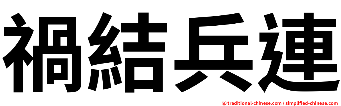 禍結兵連