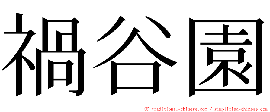 禍谷園 ming font