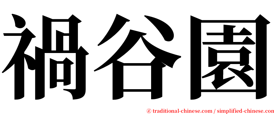 禍谷園 serif font