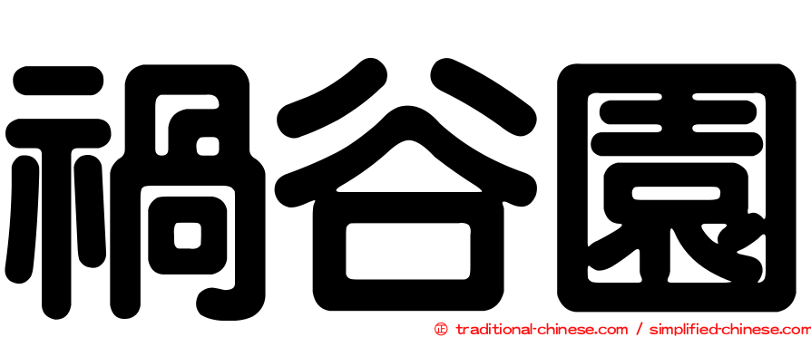 禍谷園