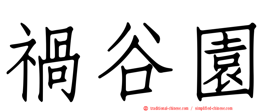 禍谷園