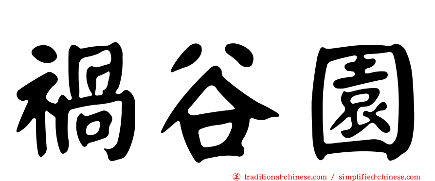 禍谷園