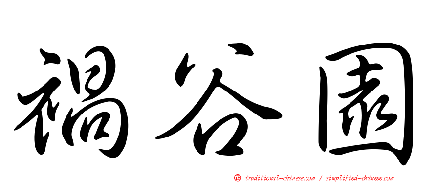 禍谷園