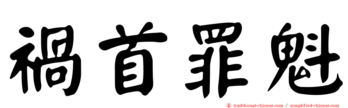 禍首罪魁