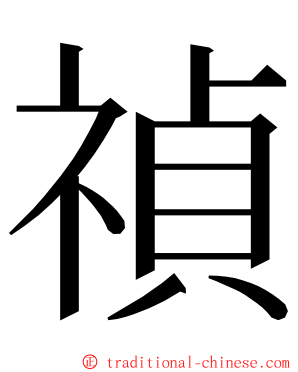 禎 ming font