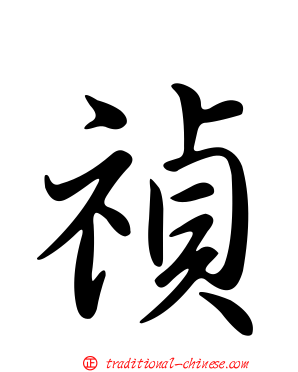 禎