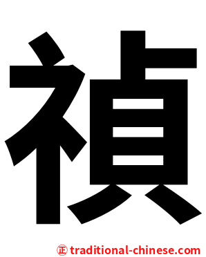 禎
