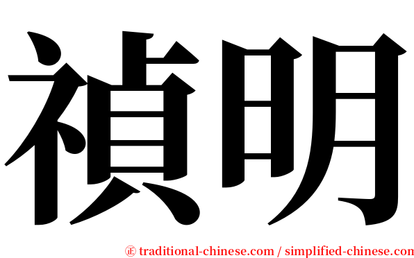 禎明 serif font
