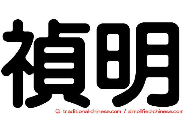 禎明