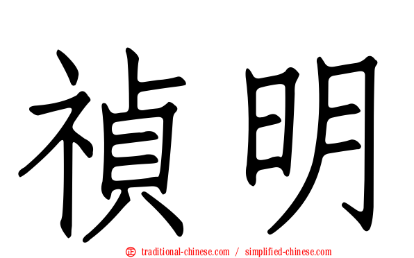 禎明