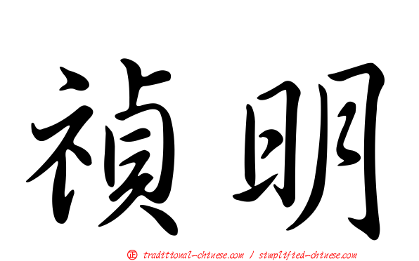 禎明