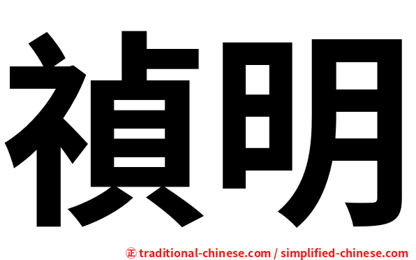 禎明