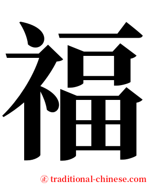 福 serif font