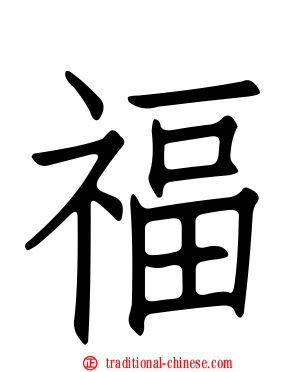福