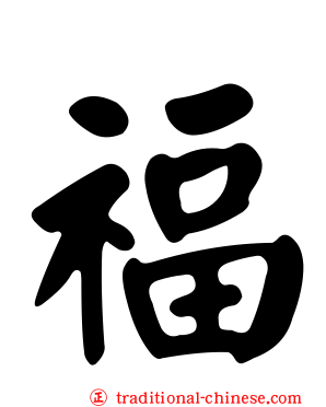 福
