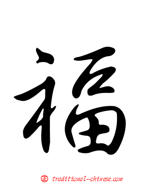 福