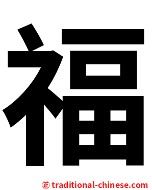 福