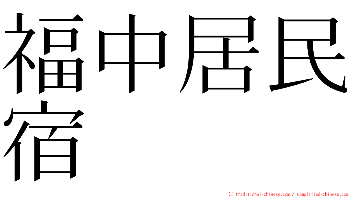 福中居民宿 ming font