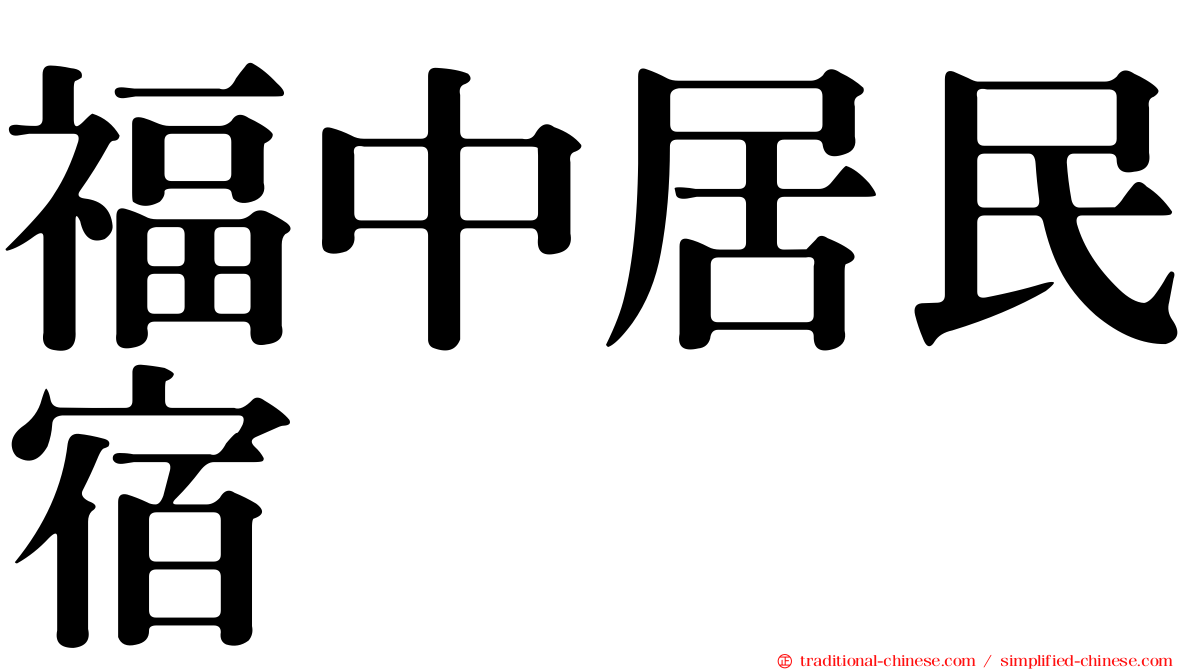 福中居民宿