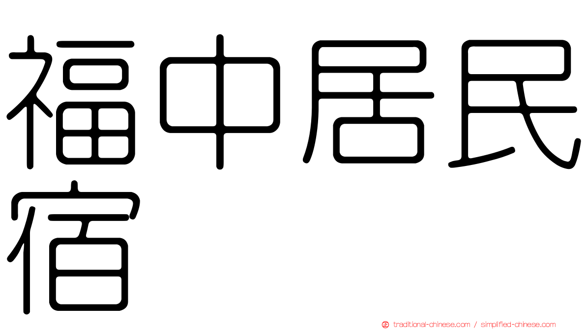 福中居民宿