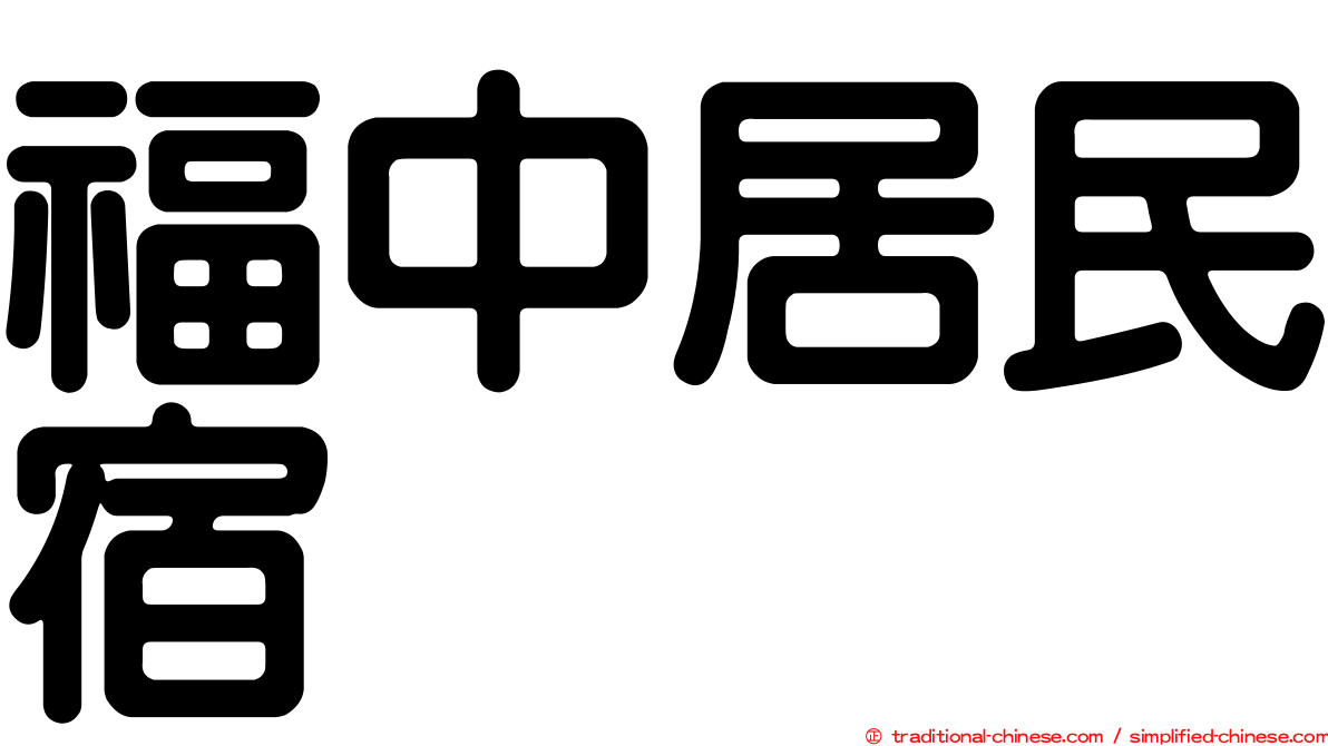 福中居民宿