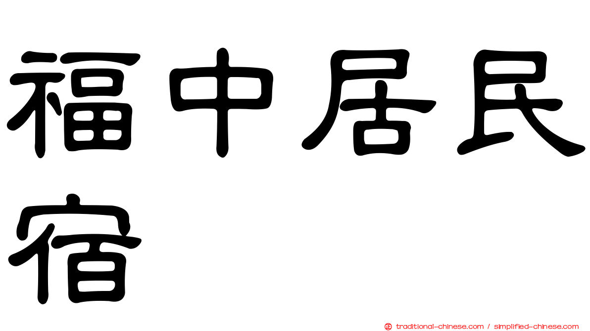 福中居民宿