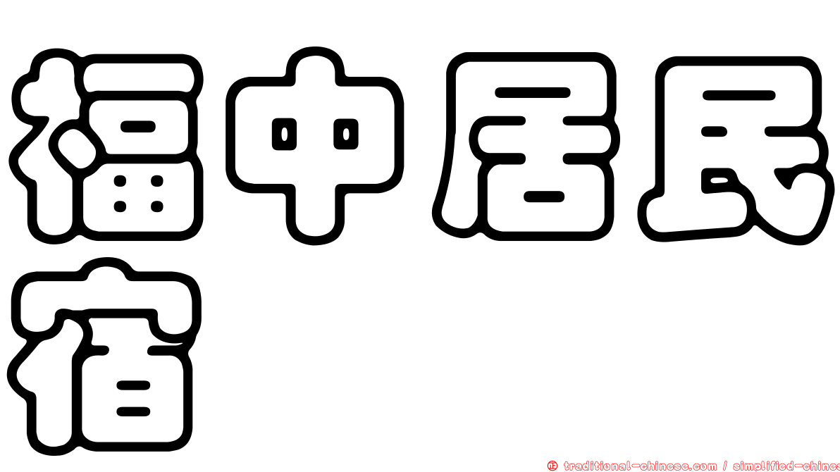福中居民宿