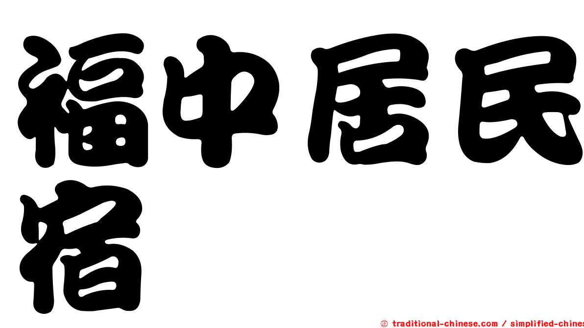 福中居民宿