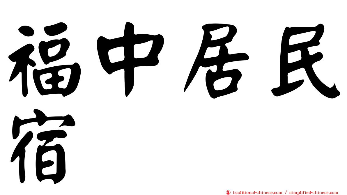 福中居民宿