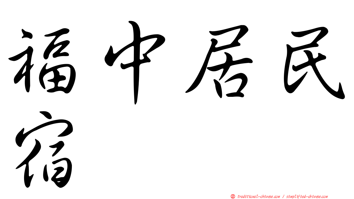 福中居民宿
