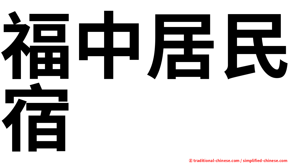 福中居民宿