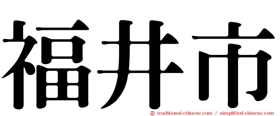 福井市