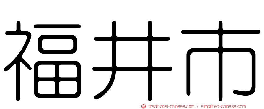 福井市
