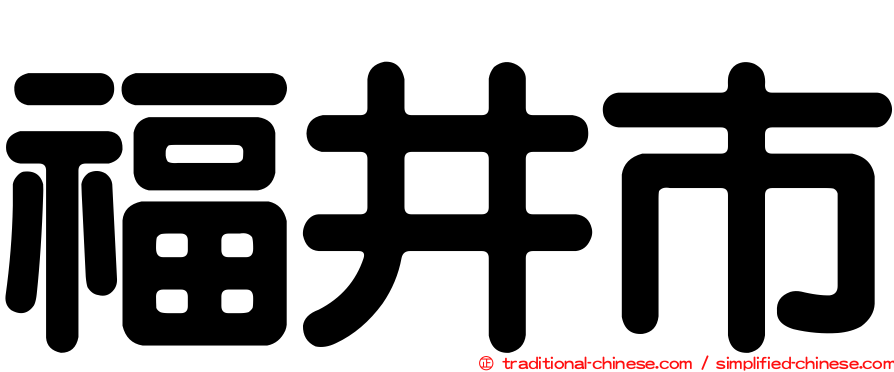 福井市
