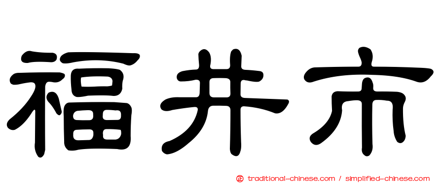 福井市