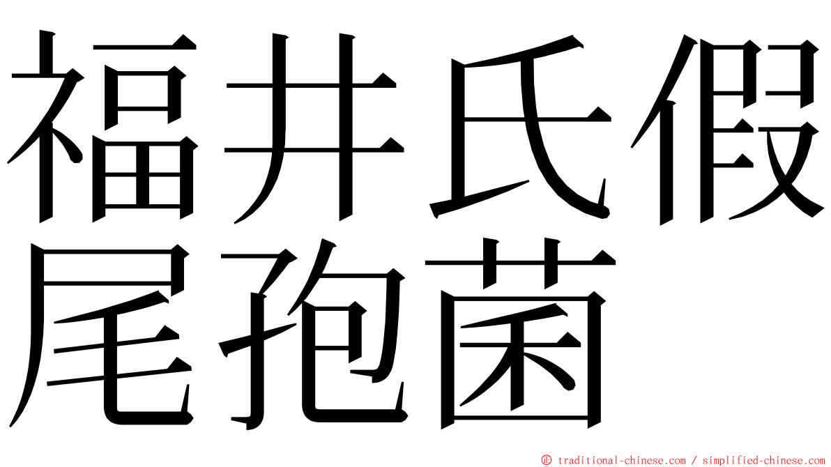 福井氏假尾孢菌 ming font