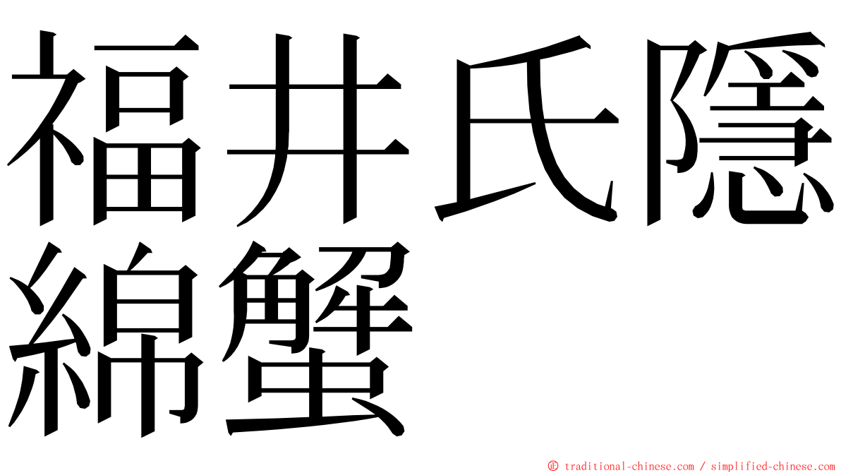 福井氏隱綿蟹 ming font