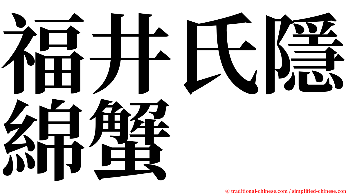 福井氏隱綿蟹 serif font
