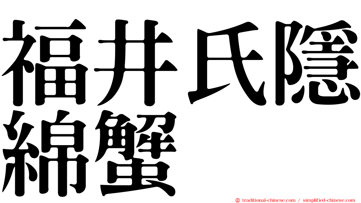 福井氏隱綿蟹