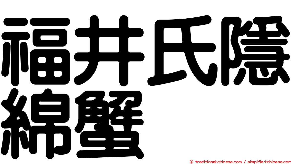 福井氏隱綿蟹