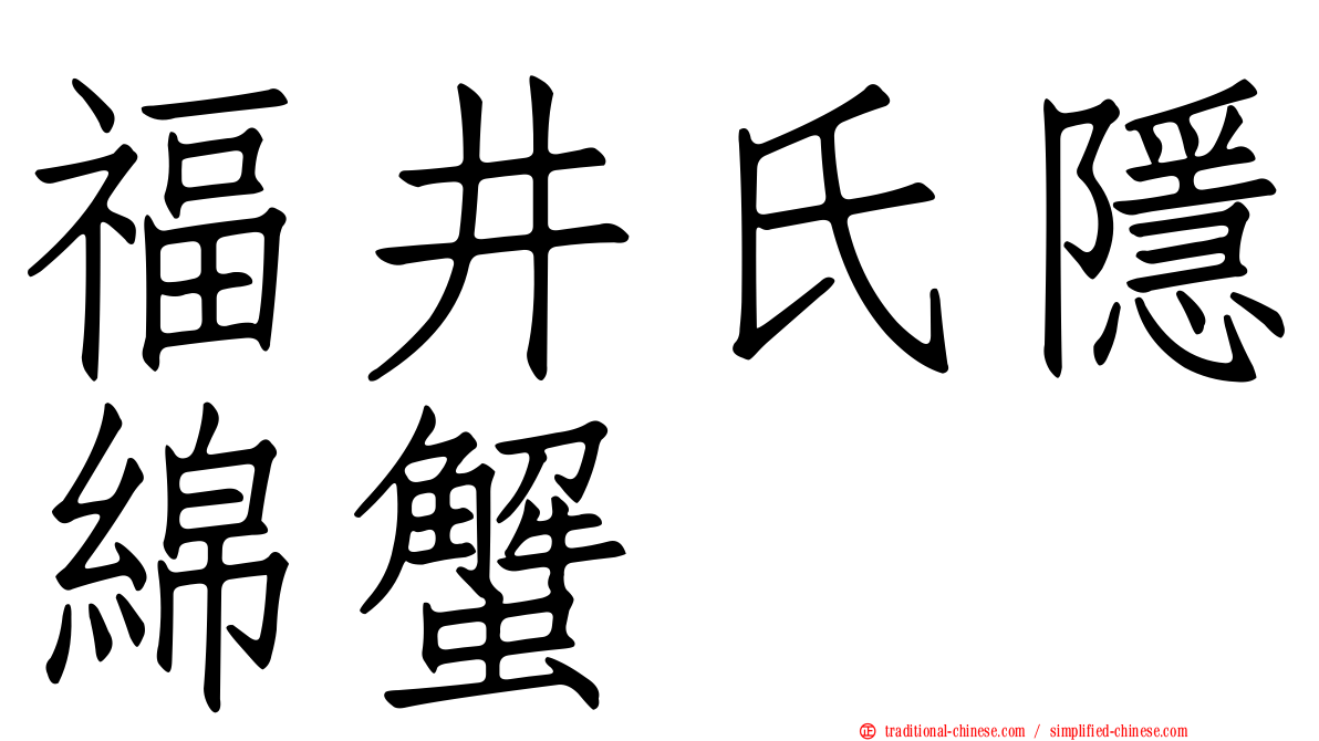 福井氏隱綿蟹