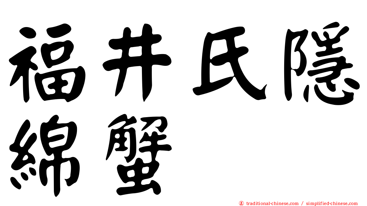 福井氏隱綿蟹